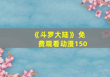 《斗罗大陆》 免费观看动漫150